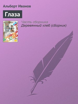cover image of Глаза